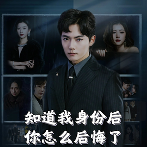 【知道我身份后你怎么后悔了】63集短剧免费在线全剧观