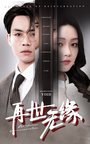 【再世无缘】40集短剧免费在线全览观看