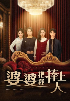 【婆婆把我捧上天】52集在线短剧免费速看