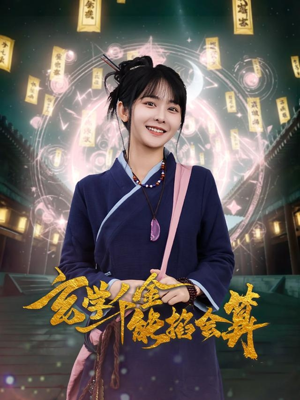 【玄学千金能掐会算】82集短剧免费全集观阅