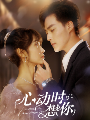 【心动时想你】100集短剧免费全集高清看