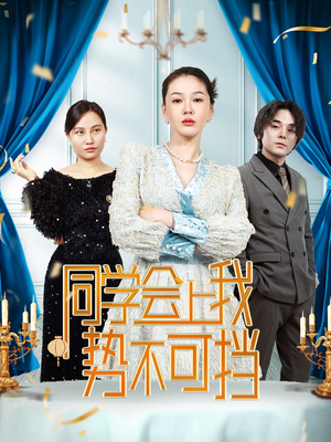 【同学会上我势不可挡】33集免费短剧在线完整赏