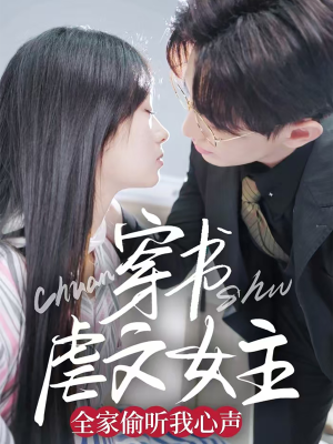 【穿书虐文女主全家偷听我心声】59集免费短剧在线畅看