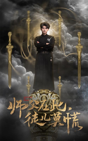 【师父在此，徒儿莫慌】66集短剧免费全集赏看