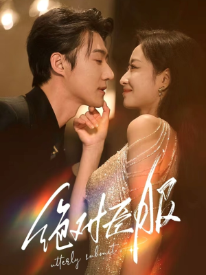 【裙下臣】68集短剧免费在线完整观看