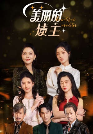 【美丽的债主】76集短剧免费全集在线观