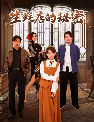 【生蚝店的秘密】45集短剧全集免费观