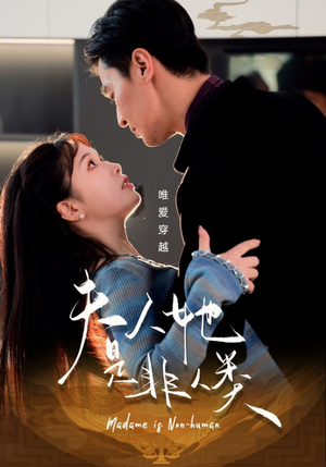 【夫人她是非人类】58集短剧免费高清在线看