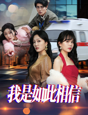 【我是如此相信】30集精彩短剧免费赏看