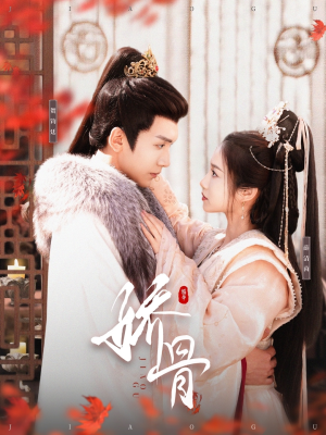 【娇骨】100集短剧全集流畅在线观