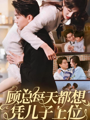 【顾总每天都想凭儿子上位】71集免费短剧全集在线看