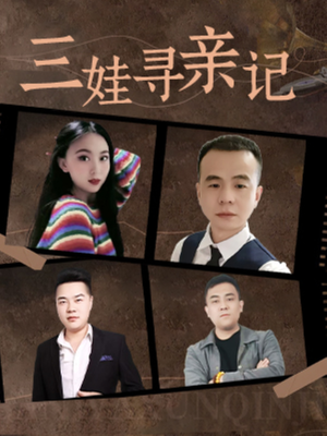 【三娃寻亲记】17集在线短剧免费观