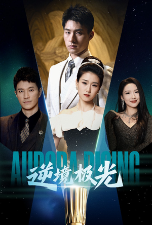 【逆境极光】30集免费短剧全集畅快赏