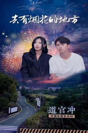 去有烟花的地方(63集)  去有烟花的地方(63集) 免费观看