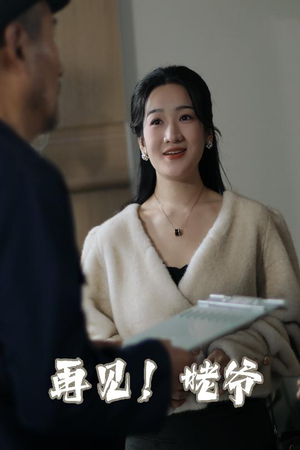 【再见姥爷】35集短剧免费在线完整看