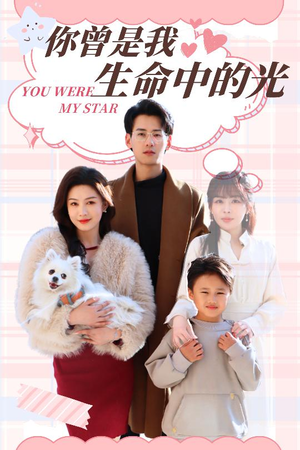 【你曾是我生命中的光】30集在线短剧免费全集畅看