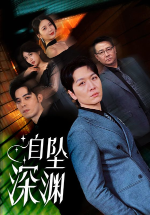 【自坠深渊】52集免费短剧在线完整赏