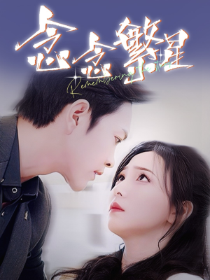 【念念繁星】57集短剧在线免费完整瞧