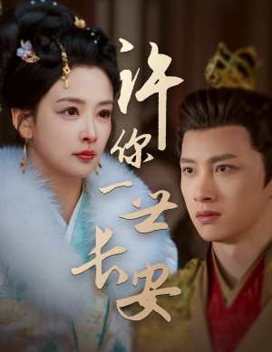 【许你一世长安】62集在线短剧免费快看