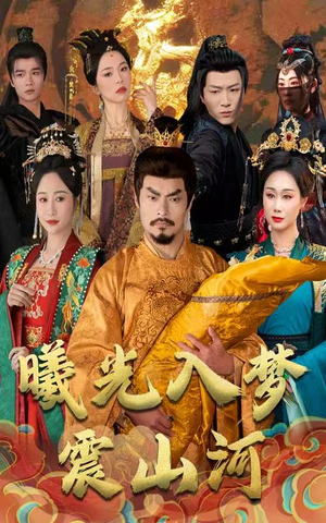 【曦光入梦震山河】60集免费短剧完整观看