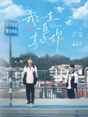 【我会一直一直喜欢你】在线免费100集短剧全集览