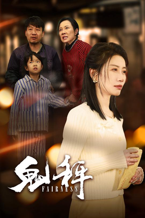 【鬼秤】30集精彩短剧免费全集观影