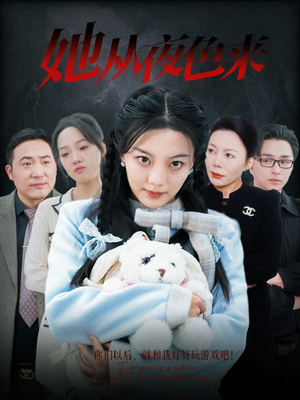 【她从夜色来】70集短剧免费全集高清观看