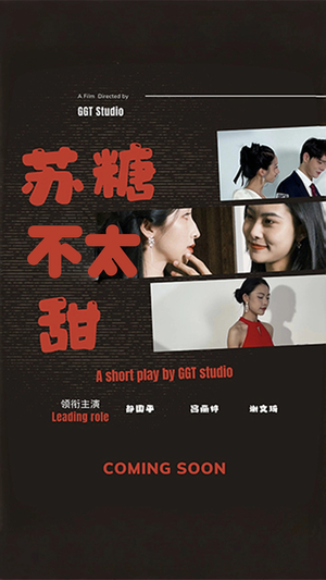 【苏糖不太甜】52集免费短剧全集观看