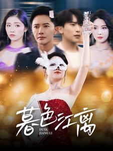 【暮色江离】80集短剧免费全集线上观