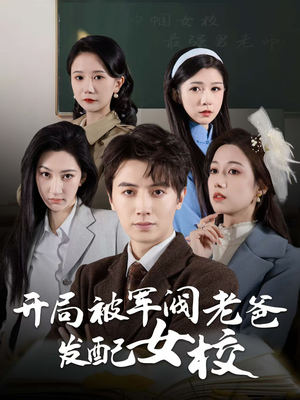 【巾帼女校最强男老师】50集短剧免费在线畅看