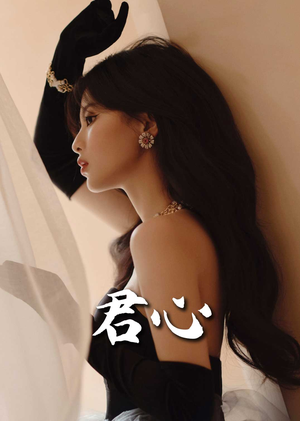 【君心】72集全集短剧免费畅快观