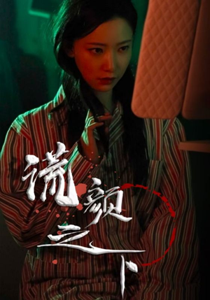 【谎颜之下】34集短剧全集免费在线览