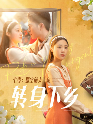 【七零搬空前夫一家转身下乡】60集免费短剧在线畅看