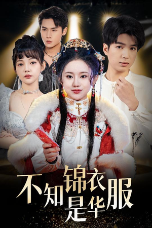 【不知锦衣是华服】40集短剧免费在线全剧览