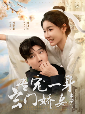 【专宠一身玄门娇妻来敲门】69集短剧全集免费赏视