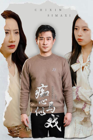 【痴心似马戏】30集短剧资源在线轻松看