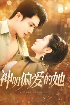 【神明偏爱的她】130集完整短剧免费观看
