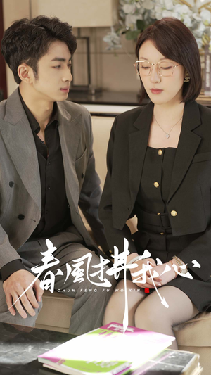 【春风拂我心】40集短剧全集免费线上赏