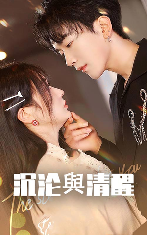 【沉沦与清醒】50集免费短剧在线赏观