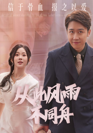 【从此风雨不同舟】53集短剧完整版免费在线赏