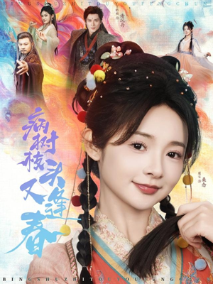 【病树枝头又逢春】80集短剧全集在线赏看