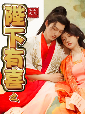 【陛下有喜之不成体统】86集短剧免费在线观瞧