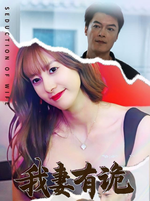 【我妻有诡】34集短剧全集免费观览