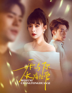 【我与你长痛短爱】35集短剧免费在线速看