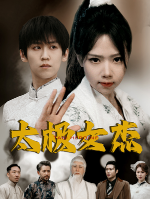 【太极女杰】52集短剧在线高清免费看