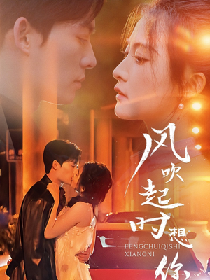 风吹起时想你(56集) 风吹起时想你(56集)热门短剧来袭