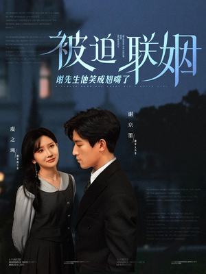 【被迫联姻谢先生他笑成翘嘴了】100集短剧免费畅享全集观影