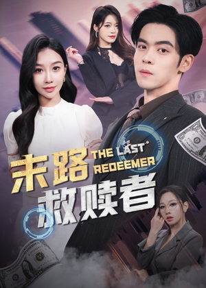 【末路救赎者】40集短剧在线免费畅览