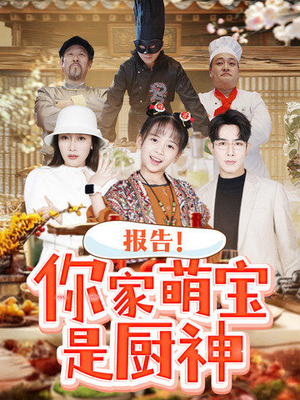 【报告！你家萌宝是厨神】89集短剧全集随心看