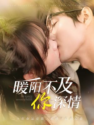 【暖阳不及你深情】89集短剧免费全集赏视